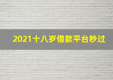 2021十八岁借款平台秒过