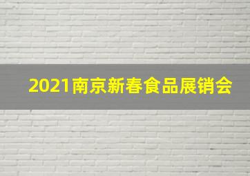 2021南京新春食品展销会