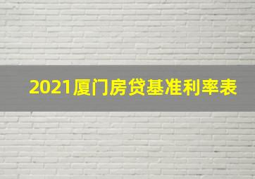 2021厦门房贷基准利率表