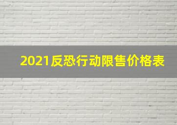 2021反恐行动限售价格表