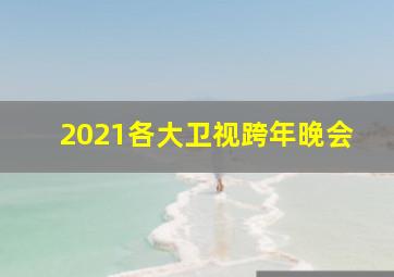 2021各大卫视跨年晚会