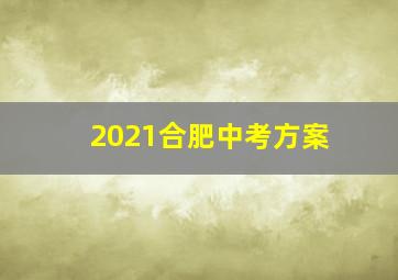 2021合肥中考方案