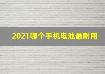 2021哪个手机电池最耐用