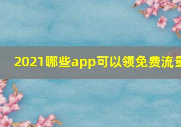 2021哪些app可以领免费流量