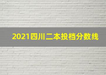 2021四川二本投档分数线