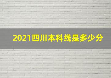 2021四川本科线是多少分