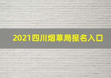 2021四川烟草局报名入口