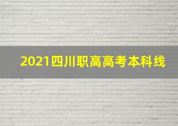 2021四川职高高考本科线