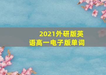 2021外研版英语高一电子版单词