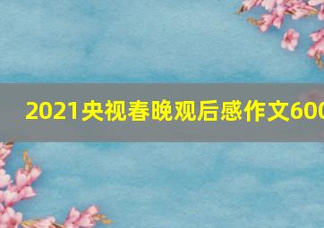 2021央视春晚观后感作文600