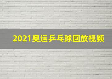 2021奥运乒乓球回放视频