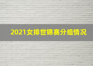 2021女排世锦赛分组情况