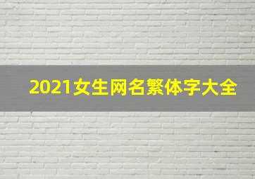 2021女生网名繁体字大全