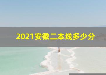 2021安徽二本线多少分