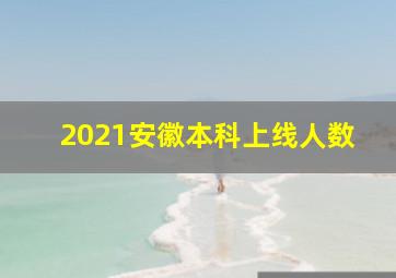 2021安徽本科上线人数