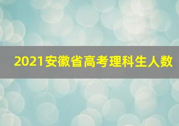 2021安徽省高考理科生人数