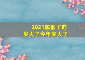 2021属猴子的多大了今年多大了