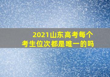 2021山东高考每个考生位次都是唯一的吗