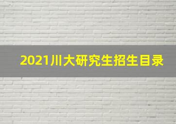 2021川大研究生招生目录