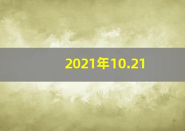 2021年10.21