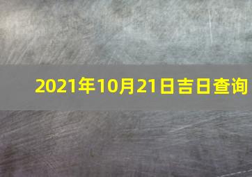 2021年10月21日吉日查询