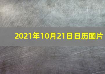 2021年10月21日日历图片