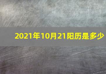 2021年10月21阳历是多少