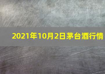 2021年10月2日茅台酒行情