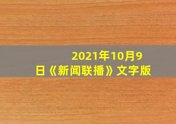 2021年10月9日《新闻联播》文字版