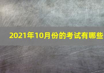 2021年10月份的考试有哪些