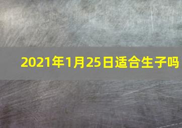 2021年1月25日适合生子吗