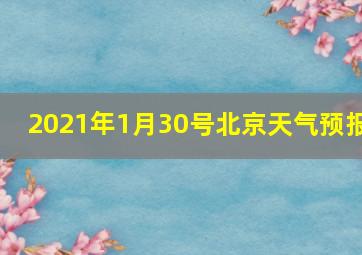 2021年1月30号北京天气预报