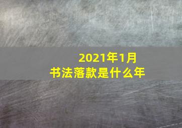 2021年1月书法落款是什么年