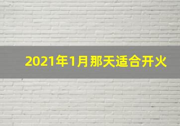 2021年1月那天适合开火