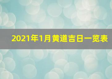 2021年1月黄道吉日一览表