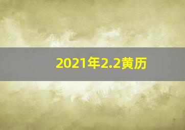 2021年2.2黄历