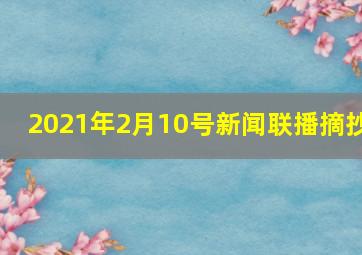 2021年2月10号新闻联播摘抄