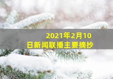 2021年2月10日新闻联播主要摘抄