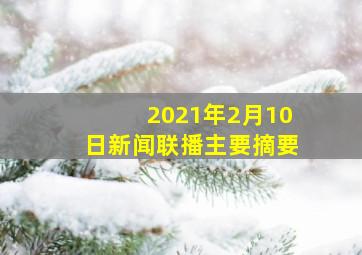 2021年2月10日新闻联播主要摘要