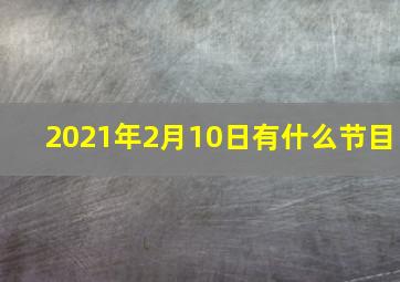 2021年2月10日有什么节目