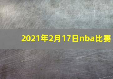 2021年2月17日nba比赛