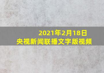 2021年2月18日央视新闻联播文字版视频