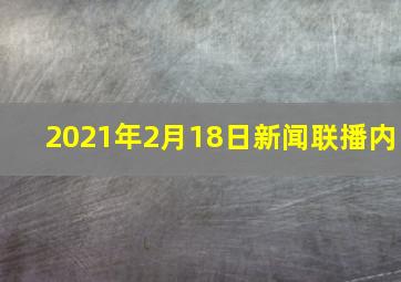 2021年2月18日新闻联播内