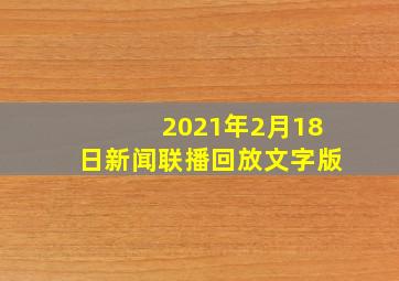 2021年2月18日新闻联播回放文字版