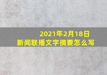 2021年2月18日新闻联播文字摘要怎么写