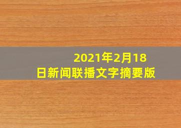 2021年2月18日新闻联播文字摘要版