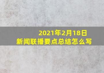 2021年2月18日新闻联播要点总结怎么写