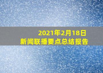 2021年2月18日新闻联播要点总结报告