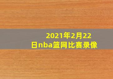 2021年2月22日nba篮网比赛录像