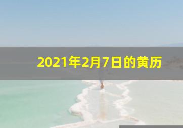 2021年2月7日的黄历